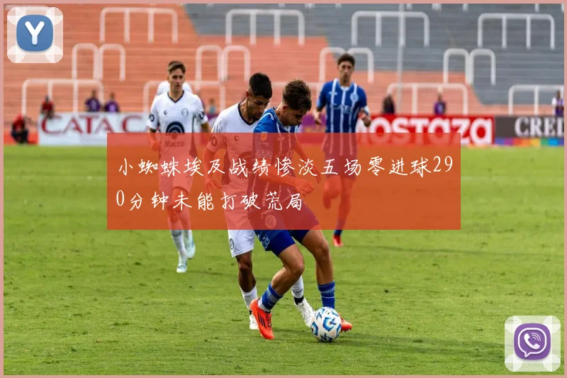 小蜘蛛埃及战绩惨淡五场零进球290分钟未能打破荒局