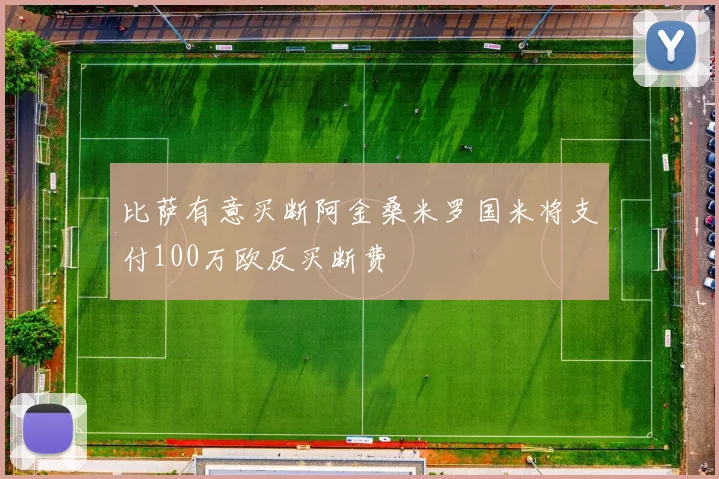 比萨有意买断阿金桑米罗国米将支付100万欧反买断费