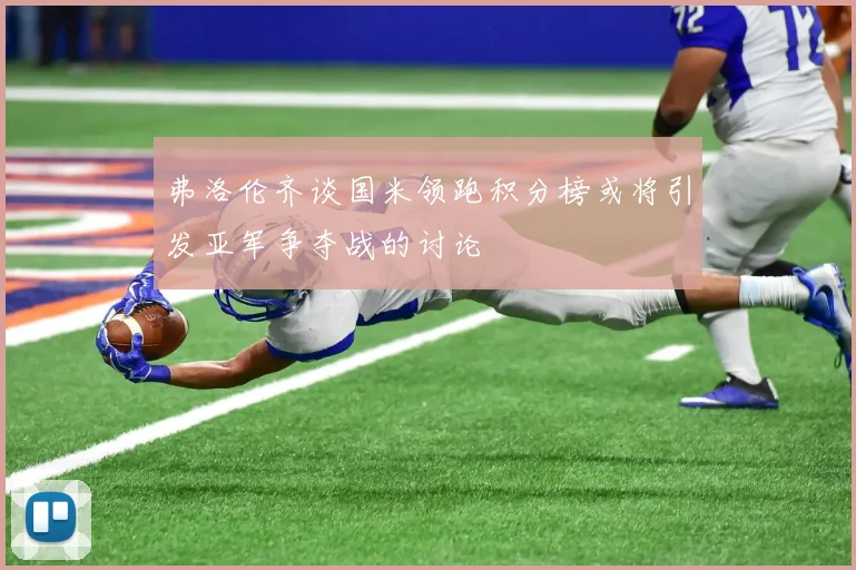 弗洛伦齐谈国米领跑积分榜或将引发亚军争夺战的讨论