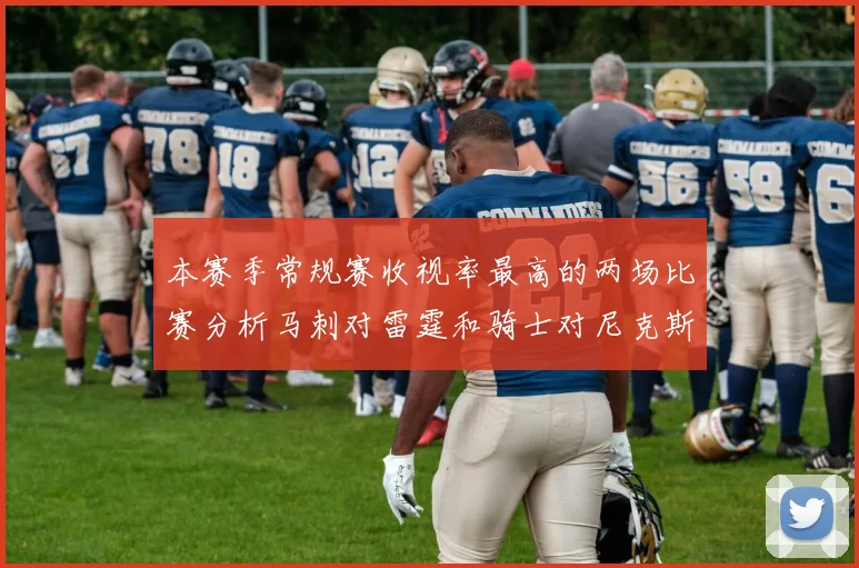 本赛季常规赛收视率最高的两场比赛分析马刺对雷霆和骑士对尼克斯的精彩对决