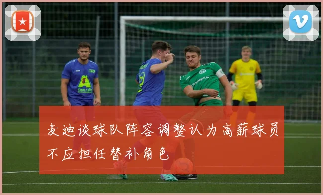 麦迪谈球队阵容调整认为高薪球员不应担任替补角色