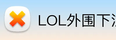 LOL外围下注 logo